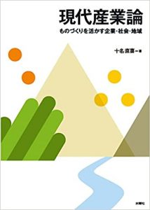 現代産業論 ―　ものづくりを活かす企業・社会・地域