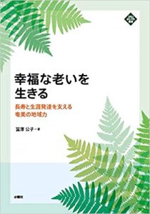 幸福な老いを生きる ― 長寿と生涯発達を支える奄美の地域力