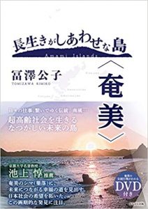 長生きがしあわせな島〈奄美〉