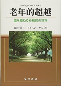 老年的超越 ― 歳を重ねる幸福感の世界