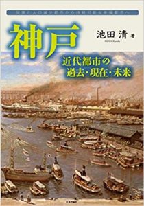 神戸 近代都市の過去・現在・未来　―　災害と人口減少都市から持続可能な幸福都市