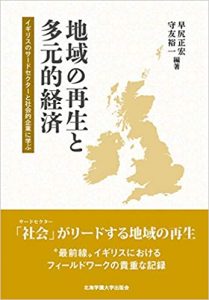 地域の再生と多元的経済　—　イギリスのサードセクターと社会的企業に学ぶ