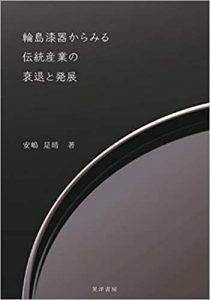 輪島漆器からみる伝統産業の衰退と発展