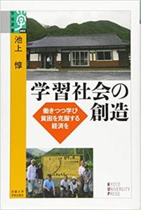 学習社会の創造 ―働きつつ学び貧困を克服する経済を