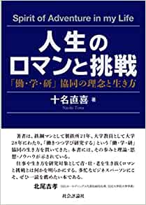 人生のロマンと挑戦―「働・学・研」協同の理念と生き方