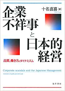 企業不祥事と日本的経営　―品質と働き方のダイナミズム